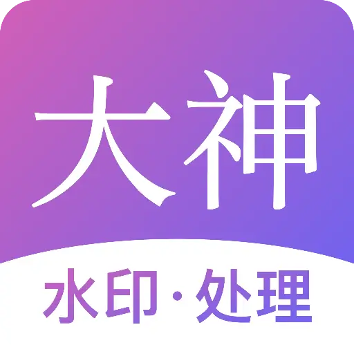 大神水印v2.7.2｜登入即是会员版-喵星趣玩